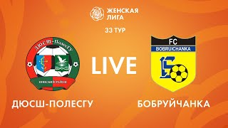 LIVE | ДЮСШ-ПолесГУ — Бобруйчанка