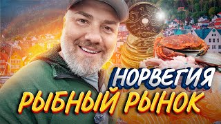 Рыбный рынок Бергена: Цены как на квартиру, виды как в сказке!