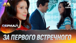 За первого встречного 7 серия (мелодрама)