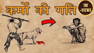 यह वीडियो देखने के बाद आपका जीवन बदल जाएगा | कर्मो की गति || #dharmarth