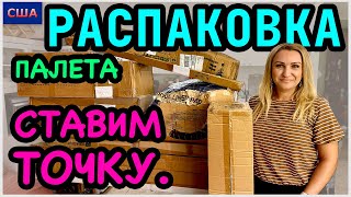 Ставим точку, друзья. Распаковка палета с товарами для дома. Дорогие находки. Amazon. США. Флорида