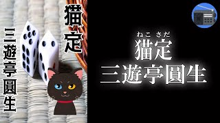 【朗読】「猫定（ねこさだ）」サイコロの出る目を読める猫！？【怖い話・話芸・落語／三遊亭圓生】