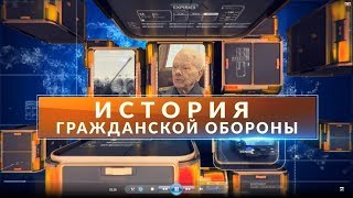 ИСТОРИЯ ГРАЖДАНСКОЙ ОБОРОНЫ РОССИИ. Фильм МЧС России. Октябрь 2017 года.