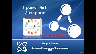 Проект - Интернет