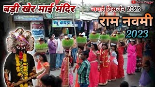 राम नवमी जवारे बड़ी खेरमाई मंदिर कटनी || katni Vlogger | Badi khermai | #katni #katninews #mp21katni