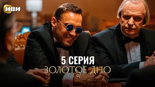 Сериал Золотое дно — 5 серия