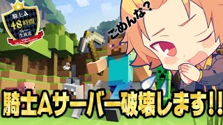 4.③💛【KnightA48時間リレー】2023.04.08.00:00〜そうまくん　マイクラ