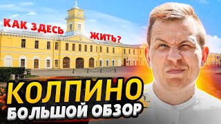 КОЛПИНО - плохая экология, Тюрьма, высокие цены / большой ОБЗОР