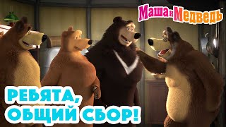 Маша и Медведь 🐼🐯 Ребята, общий сбор! 🐻🐺 Коллекция серий про Машу 🎬