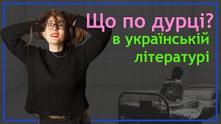 Письменники і божевілля: психи, невротики, каральна психіатрія