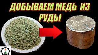 🔥Как получить МЕДЬ из руды СВОИМИ РУКАМИ ? 🔥🔥🔥