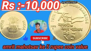 Rs 5 कॉइन वैल्यू अमृत महोत्सव की | azadi ka Amrit mahotsav 5Rupees |Amrit mahotsav ki 5Rupee #video