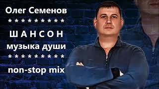 Олег СЕМЕНОВ - ШАНСОН МУЗЫКА ДУШИ (mix N4)