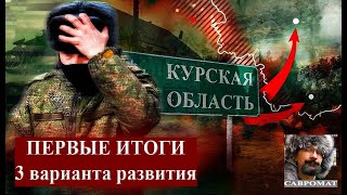 Курская операция первые итоги. Три варианта развития.