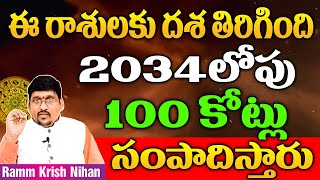 ఈ రాశులకు దశ తిరిగింది 2034 లోపు 100 కోట్లు సంపాదిస్తారు || Ramm Krish Nihan ||