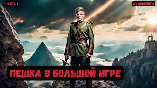 Майор в теле барона: Пешка в большой игре. Часть 1. Книга 3. #аудиокнига #попаданцы #audiobook