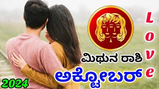 💕Mithuna Rashi October Love life 2024 | Mithuna Rashi October 2024 Love Horoscope in kannada