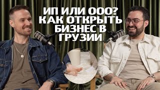 ИП или ООО? Что нужно знать для открытия бизнеса в Грузии