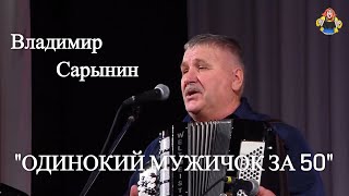 "ОДИНОКИЙ МУЖИЧОК ЗА 50 " Владимир Сарынин в гостях у " Митрофановны "