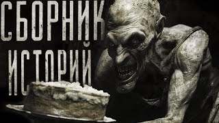 Сборник страшных историй | СБОРНИК ИСТОРИЙ | СТРАШНЫЕ ИСТОРИИ НА НОЧЬ