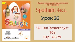 Spotlight 4 кл. (Спотлайт 4кл.)/ Урок 26 "All Our Yesterdays!" 10a, стр. 78-79