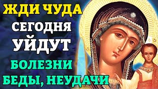 19 августа ВКЛЮЧИ 1 РАЗ! УЙДУТ БОЛЕЗНИ, БЕДЫ, НЕУДАЧИ! Молитва Богородице Казанская. Православие