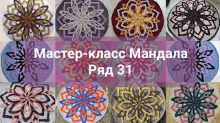 МК Мандала. Ряд 31.