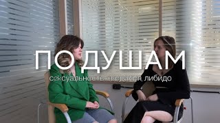 подкаст «ПО ДУШАМ» | честно про настоящую сeksуальность, свидания, либидо