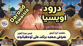 Darood  Awaisia | Hazrat Abu Anees M Barkat Ali Ludhanvi qsa #daroodAwaisia #sufibarkatali