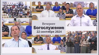 22 сентября 2024 (вечер) / Воскресное богослужение / Церковь Спасение