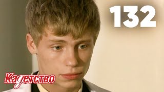 Кадетство 132