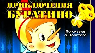 Приключения Буратино. Бу-ра-ти-но! ⭐ Союзмультфильм ⭐ Советские мультфильмы ⭐ 1959 год