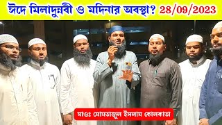 ঈদে মিলাদুন্নবী নিয়ে মদিনার অবস্থা কেমন? | মাওলানা মোমতাজুল ইসলাম ইরফানী কোলকাতা