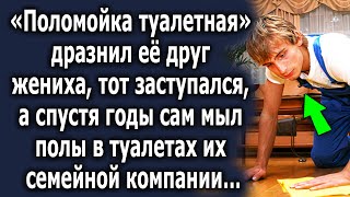 «Поломойка туалетная» сказал ей дргу жениха, а тот заступался, а спустя годы сам мыл полы в…