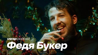 Федя Букер - Как попал в Херсон, VSRAP, Антихайп, VERSUS и SLOVO