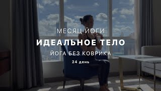 Путь к идельному телу - День 24. Йога без коврика