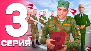 ПУТЬ от БОМЖА до ЛИДЕРА ФСБ! Серия #3 - СЛУЖБА в АРМИИ! РОДИНА РП (gta crmp)