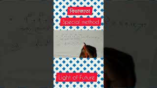 Mathematics shorts ( বিভাজ্যতা).#shorts,#lightoffuture.