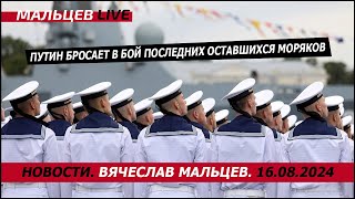 путин бросает в бой последних оставшихся моряков