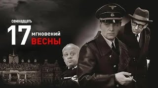 СЕМНАДЦАТЬ МГНОВЕНИЙ ВЕСНЫ | КЛАССИКА КИНО | 1-6 СЕРИИ | 1973 Год