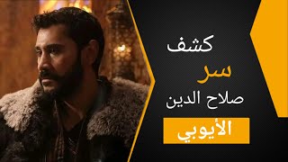 كشف سر صلاح الدين انه ابن الأيوبين؟! @kuruluswaseem11