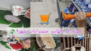 جوله ف هايبر 🛒+مشترياتي للبيت ل شهر ٩🛋️💸