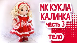 Мастер класс Кукла  Калинка крючком, Часть 3:ТЕЛО