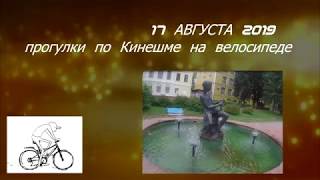 17 АВГУСТА 2019  прогулки по Кинешме на велосипеде