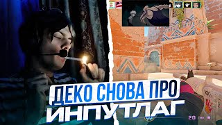 DEKO СНОВА ВЫЯСНИЛ СЕКРЕТ ИНПУТЛАГА!! | ДЕКО ГОРИТ НА ИГРУ ПРОТИВНИКОВ НА ФЕЙСИТЕ!