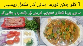 Chicken korma recipe by Amna ka kitchen | chicken korma | Ramadan special chicken korma 2024 |