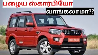 Mahindra Scorpio used car buying in seconds spares and service cost|பழைய ஸ்கார்பியோ வாங்கலாமா??