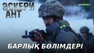 «ӘСКЕРИ АНТ» телехикаясының барлық бөлімдері | 1-20 серия