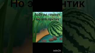 арбузы плывут но это лунтик #мемы #арбуз