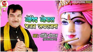 Govind Gopal Bhajan Safarnama | Govind Gopal | Superhit Bhakti Song | Govind Gopal Official